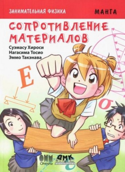 Хироси, Тосио: Занимательная физика. Сопротивление материалов