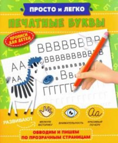 Прописи "Просто и легко" ПЕЧАТНЫЕ БУКВЫ (47769/У)