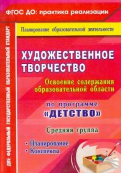 Наталья Леонова: Художественное творчество. Планирование. Конспекты. Средняя группа. ФГОС ДО