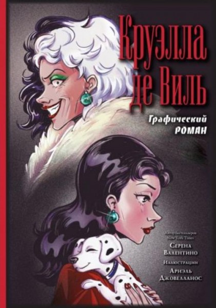 Серена Валентино: Круэлла де Виль. Графический роман