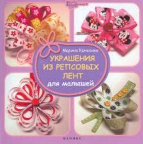 Марина Коняхина: Украшения из репсовых лент для малышей