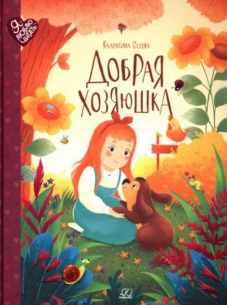 Валентина Осеева: Добрая хозяюшка. Сказки