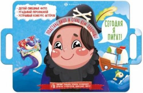 Книжка с масками Сегодня я пират