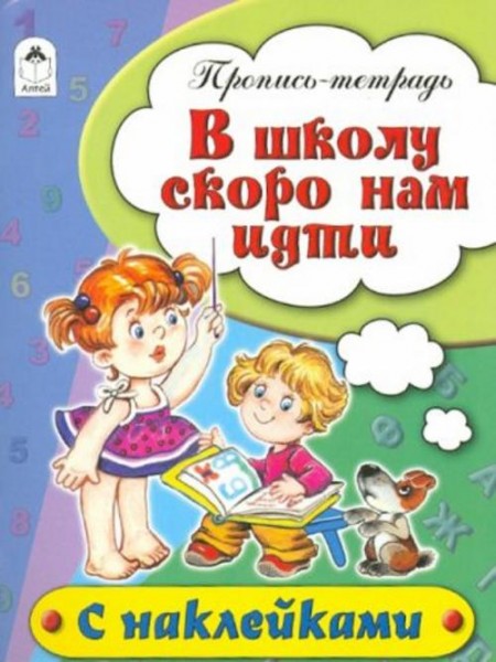 Наталья Бакунева: В школу скоро нам идти. Пропись-тетрадь