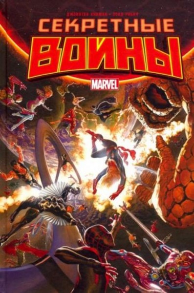 Джонатан Хикман: Секретные Войны