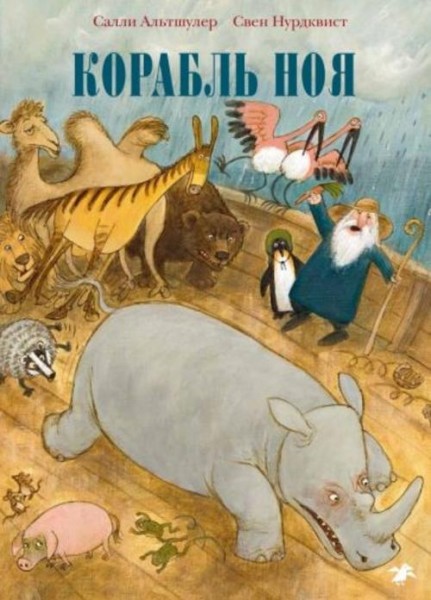 Салли Альтшулер: Корабль Ноя