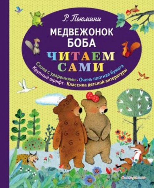 Роберто Пьюмини: Медвежонок Боба