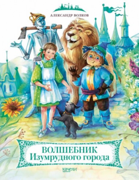 Александр Волков: Волшебник Изумрудного города
