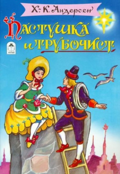 Ганс Андерсен: Пастушка и трубочист