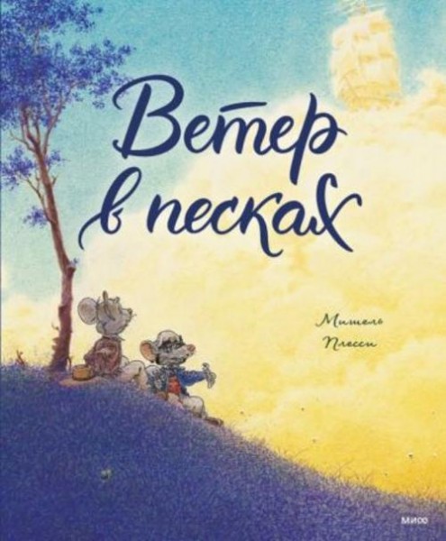 Мишель Плесси: Ветер в песках