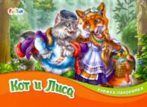 Кот и Лиса