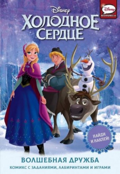 Теа Орси: Холодное сердце. Волшебная дружба