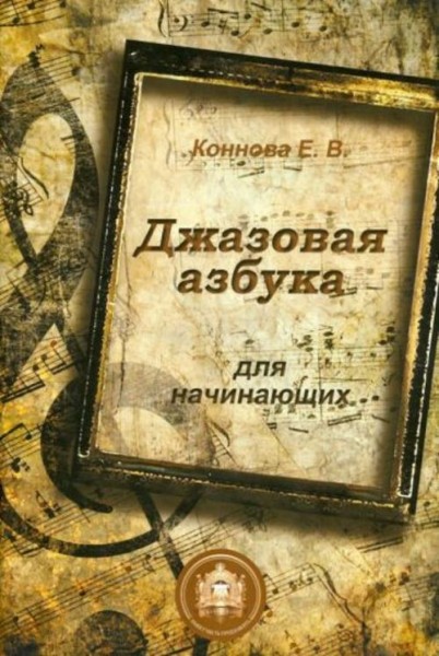 Елена Коннова: Джазовая азбука для начинающих. С пьесами, рассказами, загадками и кроссвордами