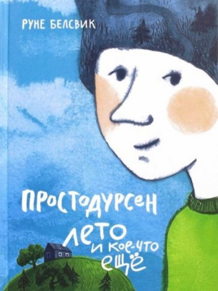 Руне Белсвик: Простодурсен. Лето и кое-что еще