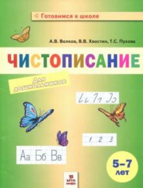 Волков, Хвостин, Пухова: Чистописание для дошкольников