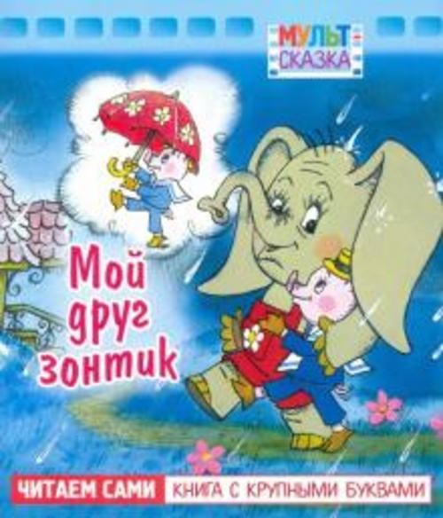 Генрих Сапгир: Мой друг зонтик. Книжка с крупными буквами