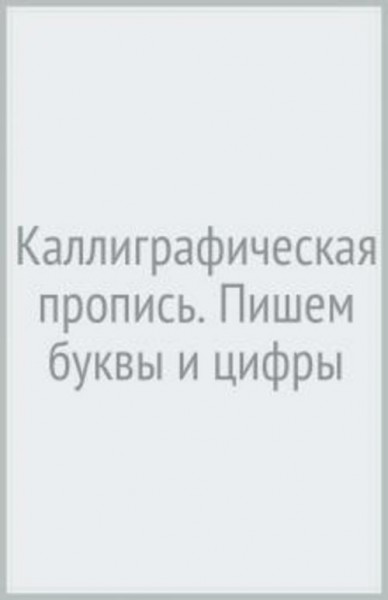 Каллиграфическая пропись. Пишем буквы и цифры
