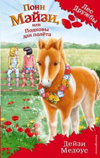 Дейзи Медоус: Пони Мэйзи, или Подковы для полёта