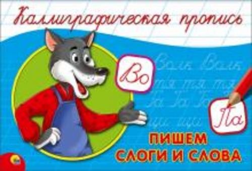 Пропись. Пишем слоги и слова (А5)