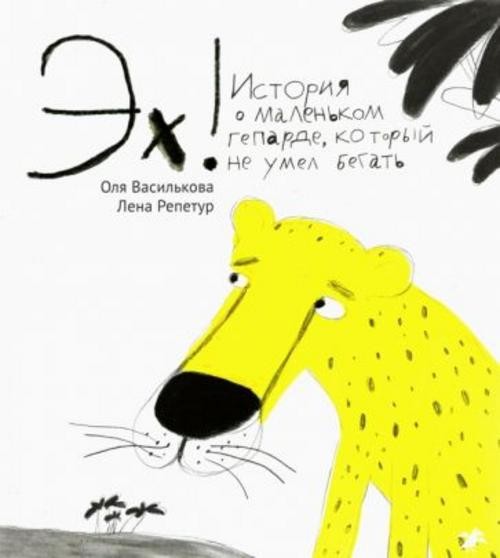 Ольга Василькова: Эх! История о маленьком гепарде, который не умел бегать