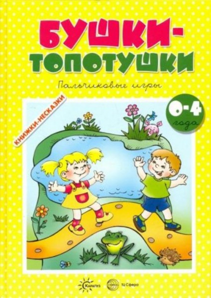 Разенкова, Абрамова, Агаян: Бушки-Топотушки