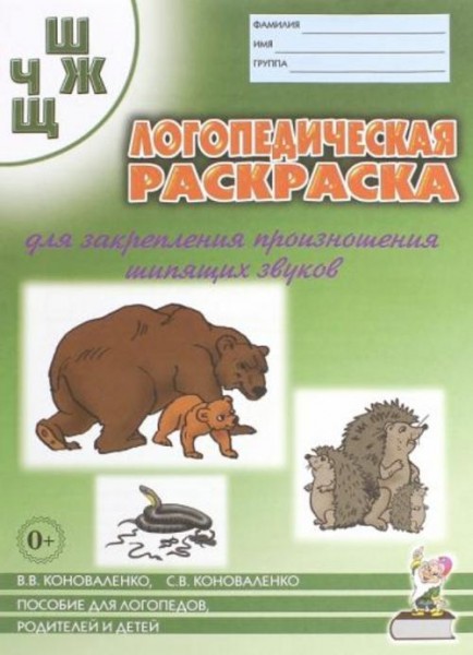 Коноваленко, Коноваленко: Логопедическая раскраска для закрепления произношения шипящих звуков Ш, Ж,