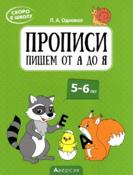 Людмила Одновол: Скоро в школу. Прописи. Пишем от А до Я. 5–6 лет