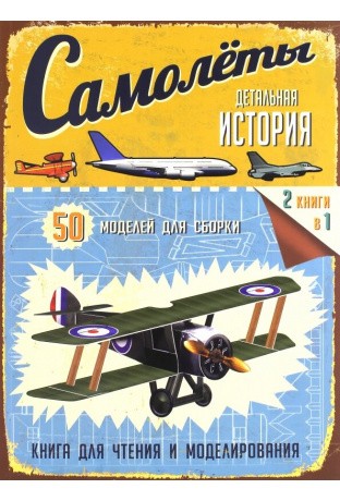 Детальная история. Самолеты