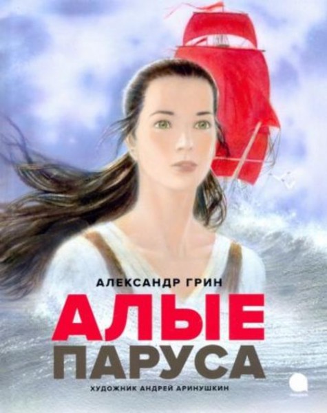 Александр Грин: Алые паруса