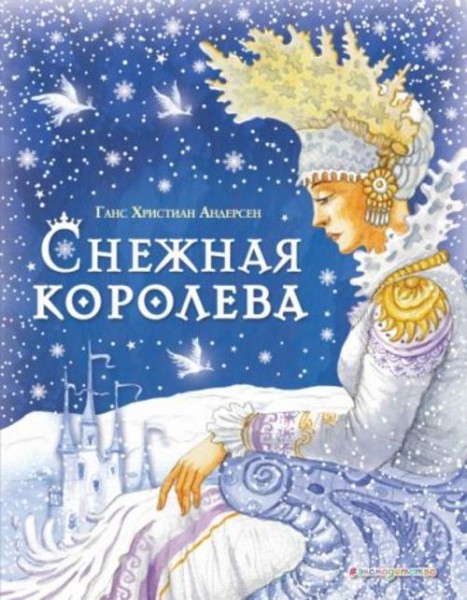 Ганс Андерсен: Снежная Королева
