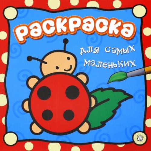 Раскраска для самых маленьких. Божья коровка