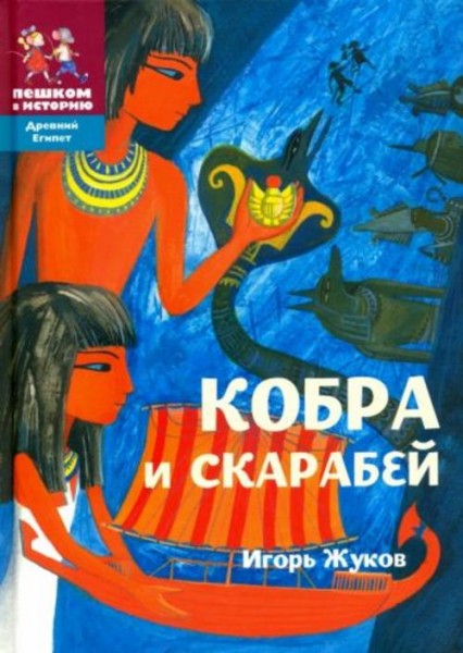 Игорь Жуков: Кобра и скарабей. Историческая повесть-сказка
