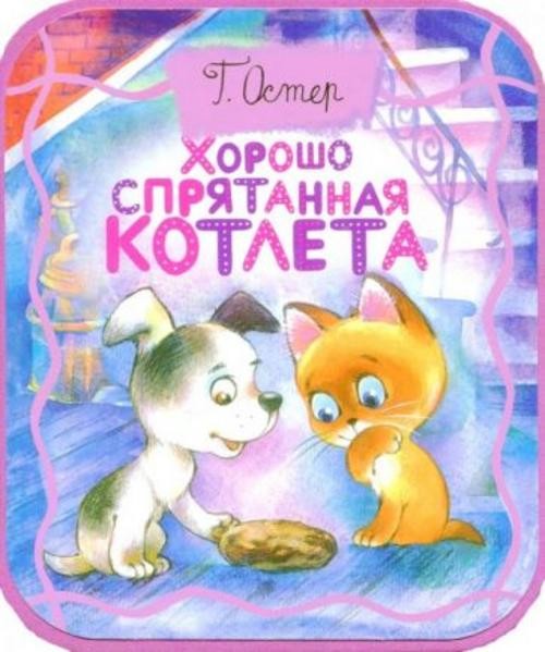 Григорий Остер: Хорошо спрятанная котлета (из книги "Котенок по имени Гав")