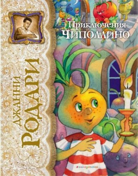 Джанни Родари: Приключения Чиполлино