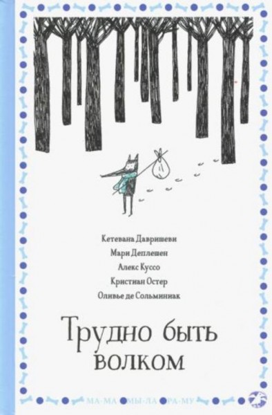 Деплешен, Остер, Куссо: Трудно быть волком
