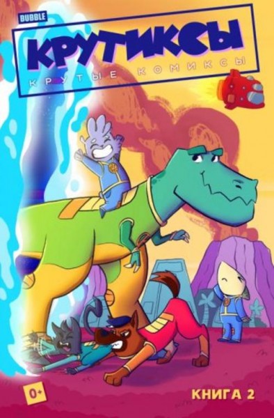 Бизяева, Яковлев, Гарибова: Крутиксы. Том 2