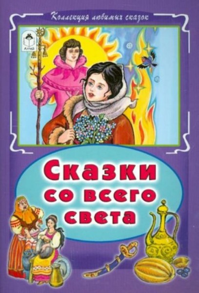 Сказки со всего света
