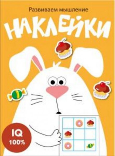 Развиваем мышление. Наклейки. Выпуск 7