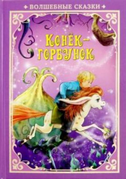 Конек-Горбунок