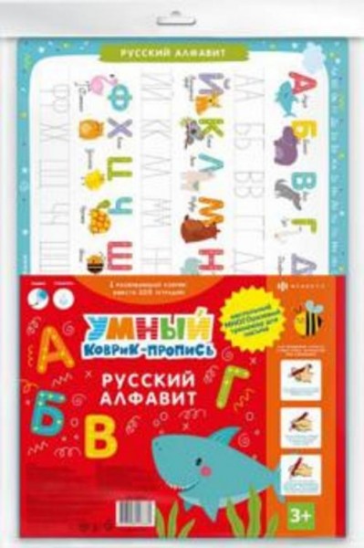 Умный коврик-пропись РУССКИЙ АЛФАВИТ (50600)