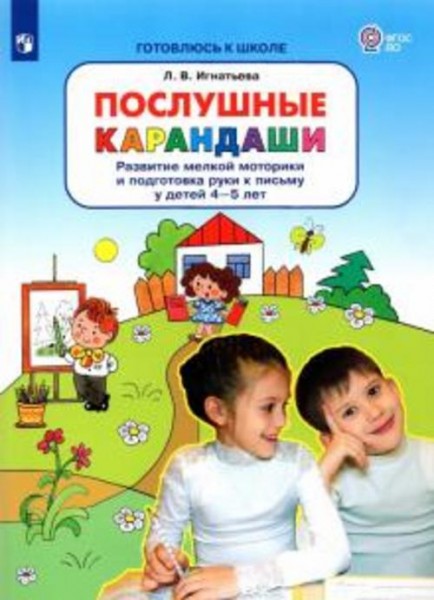Лариса Игнатьева: Послушные карандаши. Развитие мелкой моторики и подготовка руки к письму у детей 4