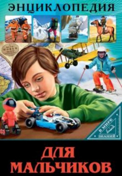 Мария Куруськина: В мире знаний. Для мальчиков