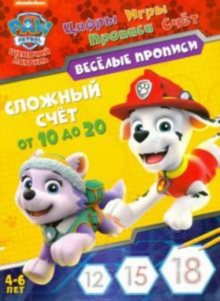 Щенячий патруль. Сложный счет