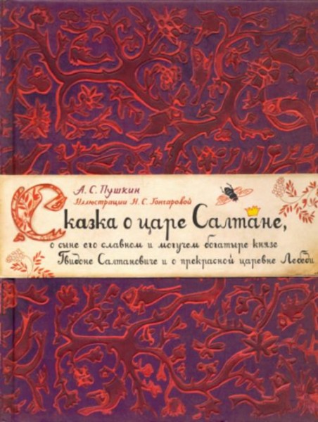 Александр Пушкин: Сказка о царе Салтане, о сыне его славном и могучем богатыре князе Гвидоне Салтано