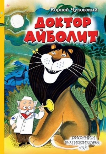 Корней Чуковский: Доктор Айболит