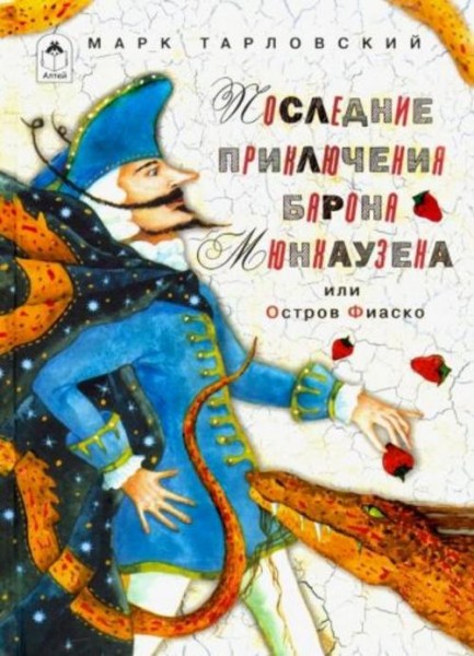 Марк Тарловский: Последние приключения барона Мюнхаузена или Остров Фиаско