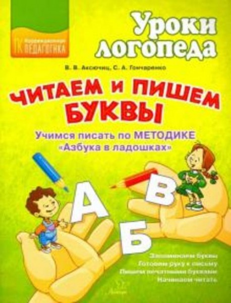 Аксючиц, Гончаренко: Читаем и пишем буквы. Учимся писать по методике "Азбука в ладошках"
