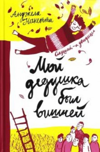 Анджела Нанетти: Мой дедушка был вишней