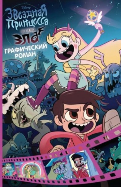 Дэрон Нерси: Звездная принцесса и силы зла. Графический роман. Выпуск 1