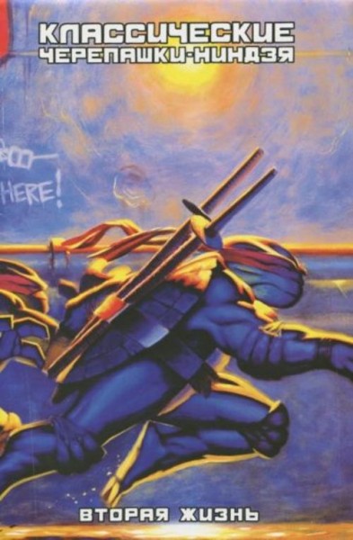 Джим Лоусон: Классические Черепашки-Ниндзя. Вторая жизнь